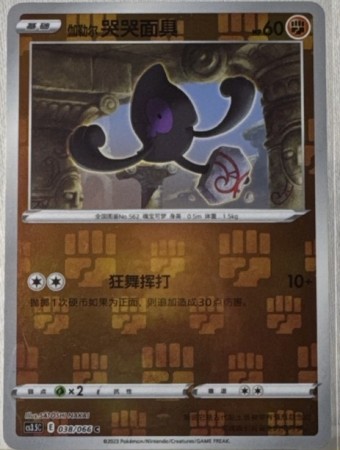 Galarian Yamask 037/066 Reverse Holo - CS3.5C - S-Chinese
