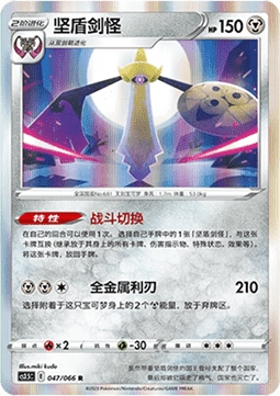 Aegislash 047/066 Holo - CS3.5C - S-Chinese