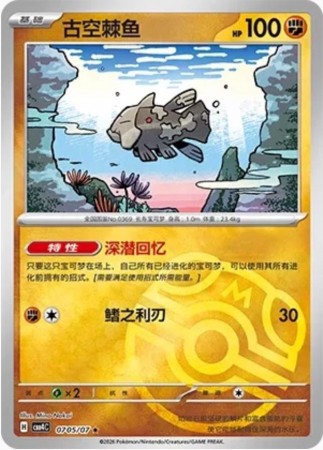 Relicanth (Master Ball) #705 Pokemon Chinese Gem Pack 4