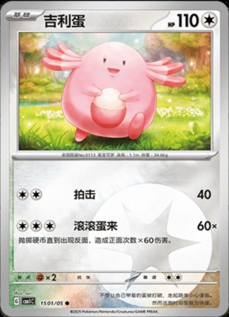 Chansey #1501 Pokemon Chinese Gem Pack