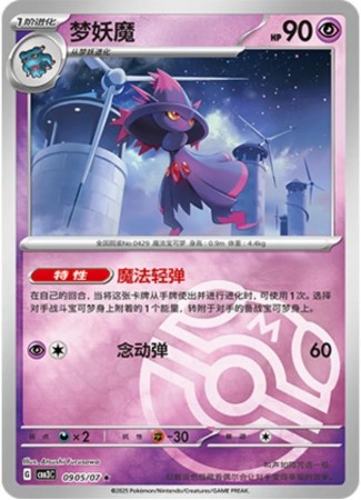 Mismagius [Masterball] #905 Pokemon Chinese Gem Pack 3 