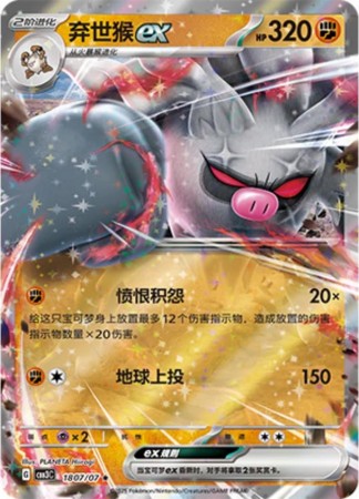 Annihilape ex #1807 Pokemon Chinese Gem Pack 3