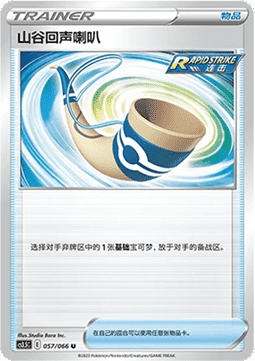 Echoing Horn 057/066 Reverse Holo - CS3.5C - S-Chinese