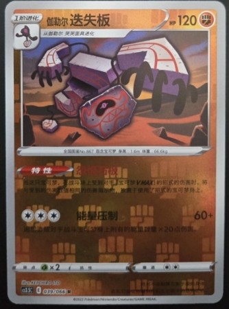 Galarian Runerigus 038/066 Reverse Holo - CS3.5C - S-Chinese