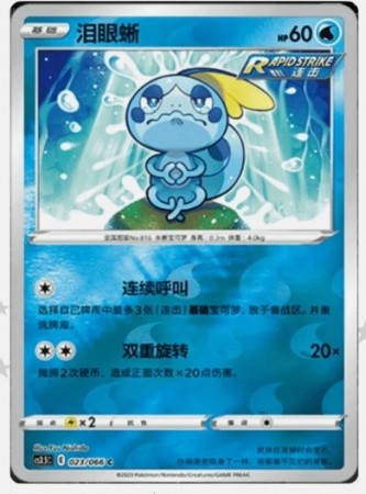 Sobble 023/066 Reverse Holo - CS3.5C - S-Chinese