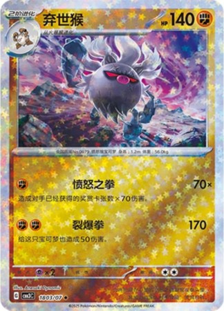 Annihilape [Stars] #1803 Pokemon Chinese Gem Pack 3